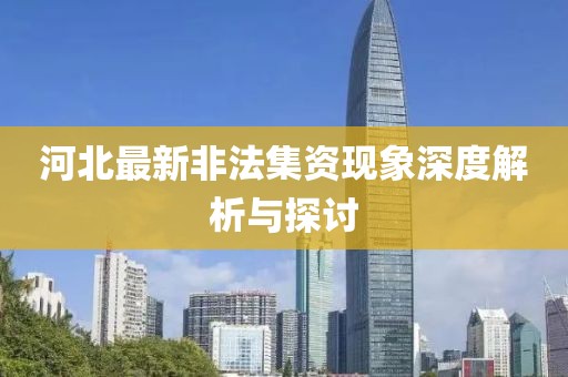 河北最新非法集資現象深度解析與探討