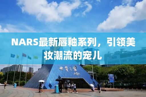 NARS最新唇釉系列，引領美妝潮流的寵兒
