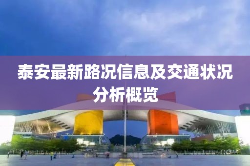 泰安最新路況信息及交通狀況分析概覽