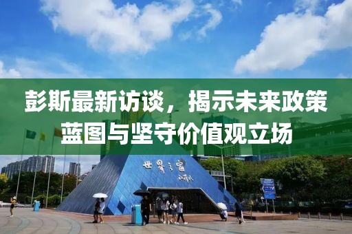 彭斯最新訪(fǎng)談，揭示未來(lái)政策藍(lán)圖與堅(jiān)守價(jià)值觀立場(chǎng)