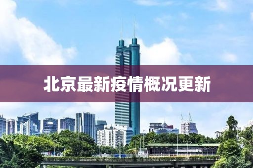 北京最新疫情概況更新