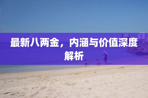最新八兩金，內涵與價值深度解析