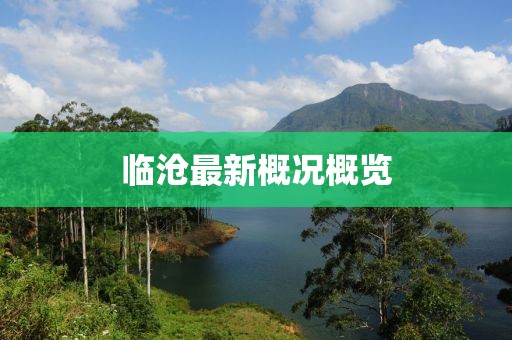 臨滄最新概況概覽