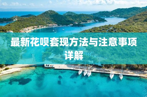 最新花唄套現方法與注意事項詳解
