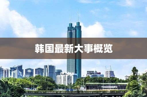 韓國最新大事概覽