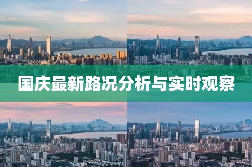國慶最新路況分析與實時觀察