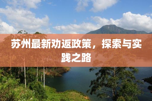 蘇州最新勸返政策，探索與實(shí)踐之路