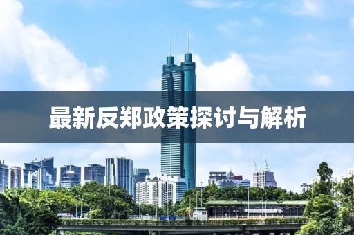 最新反鄭政策探討與解析