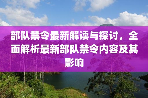 部隊禁令最新解讀與探討，全面解析最新部隊禁令內容及其影響
