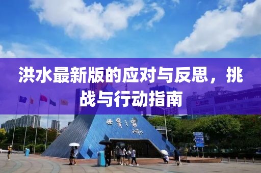 洪水最新版的應對與反思，挑戰與行動指南