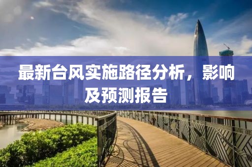 最新臺風實施路徑分析，影響及預測報告