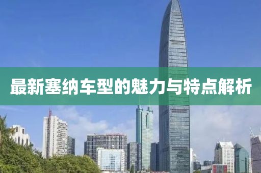 最新塞納車型的魅力與特點解析