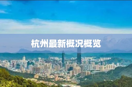 杭州最新概況概覽