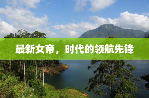 最新女帝，時代的領(lǐng)航先鋒