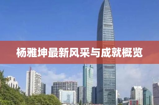 楊雅坤最新風采與成就概覽