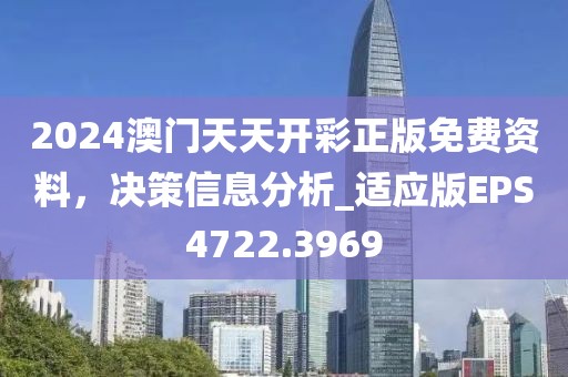 2024澳門天天開彩正版免費資料，決策信息分析_適應版EPS4722.3969