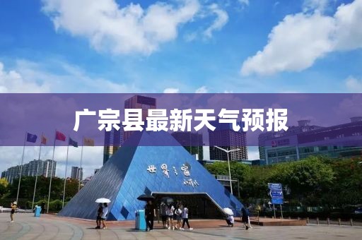 廣宗縣最新天氣預報