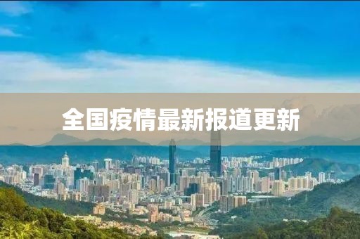 全國疫情最新報道更新