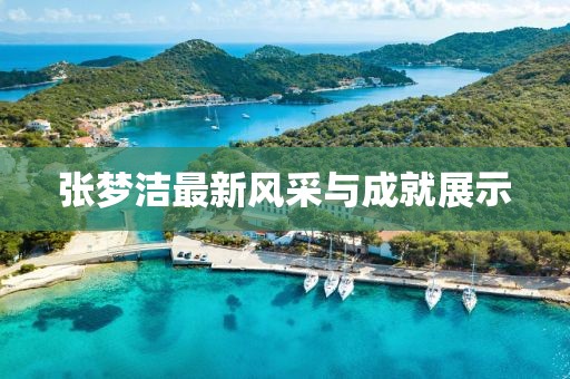 張夢潔最新風采與成就展示