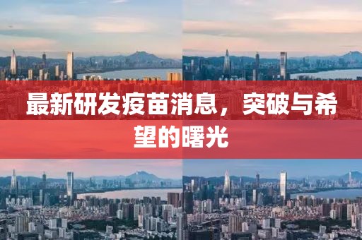 最新研發疫苗消息，突破與希望的曙光