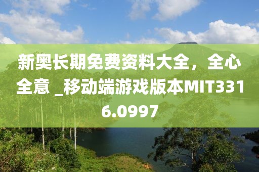 新奧長期免費資料大全，全心全意 _移動端游戲版本MIT3316.0997