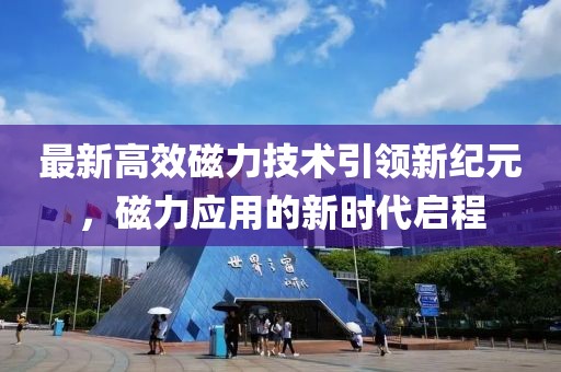 最新高效磁力技術引領新紀元，磁力應用的新時代啟程