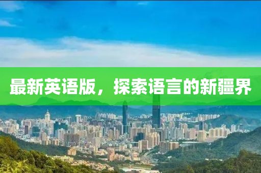 最新英語版，探索語言的新疆界
