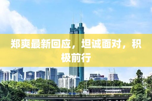 鄭爽最新回應，坦誠面對，積極前行