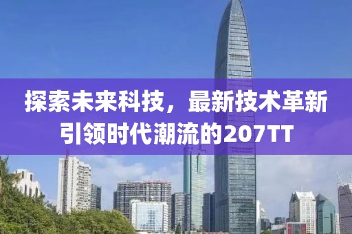 探索未來科技，最新技術革新引領時代潮流的207TT