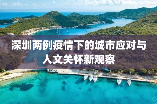 深圳兩例疫情下的城市應對與人文關懷新觀察