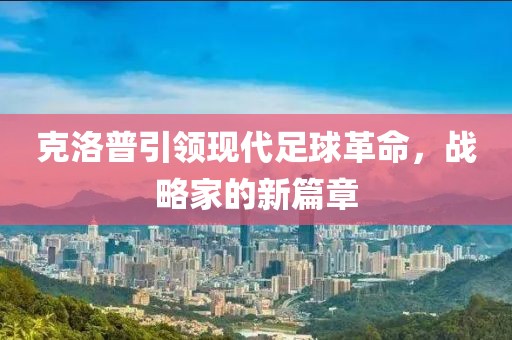 克洛普引領現代足球革命，戰略家的新篇章