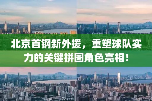 北京首鋼新外援，重塑球隊實力的關鍵拼圖角色亮相！