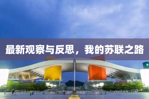 最新觀察與反思，我的蘇聯之路