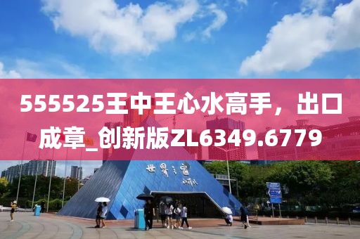 555525王中王心水高手，出口成章_創新版ZL6349.6779