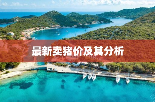 最新賣豬價及其分析