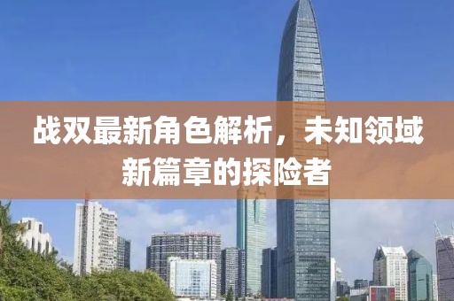 戰雙最新角色解析，未知領域新篇章的探險者