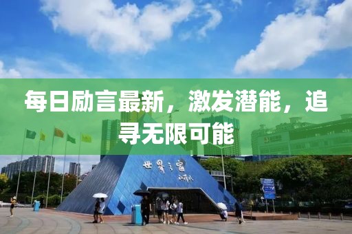每日勵言最新，激發潛能，追尋無限可能