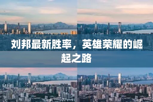 劉邦最新勝率，英雄榮耀的崛起之路