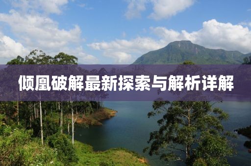 傾凰破解最新探索與解析詳解