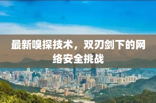 最新嗅探技術，雙刃劍下的網絡安全挑戰