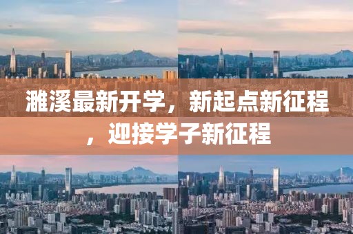 濉溪最新開學，新起點新征程，迎接學子新征程