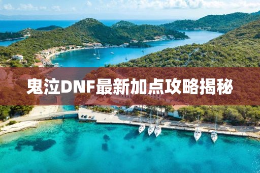 鬼泣DNF最新加點(diǎn)攻略揭秘