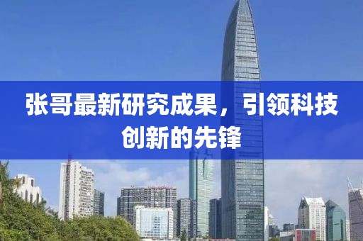 張哥最新研究成果，引領科技創新的先鋒
