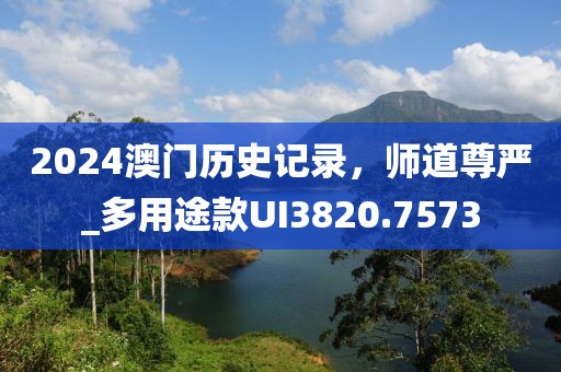 2024澳門歷史記錄，師道尊嚴_多用途款UI3820.7573