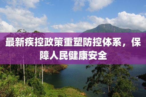 最新疾控政策重塑防控體系，保障人民健康安全