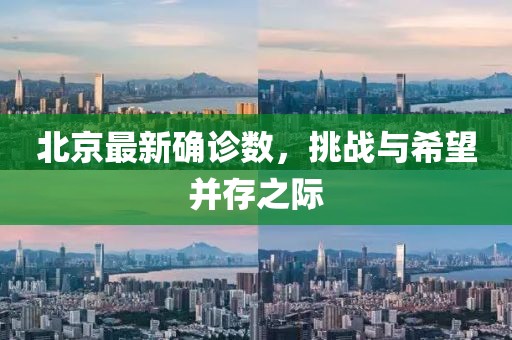 北京最新確診數，挑戰與希望并存之際