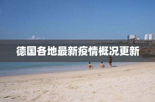 德國各地最新疫情概況更新