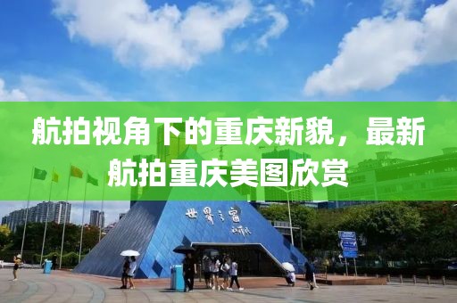 航拍視角下的重慶新貌，最新航拍重慶美圖欣賞