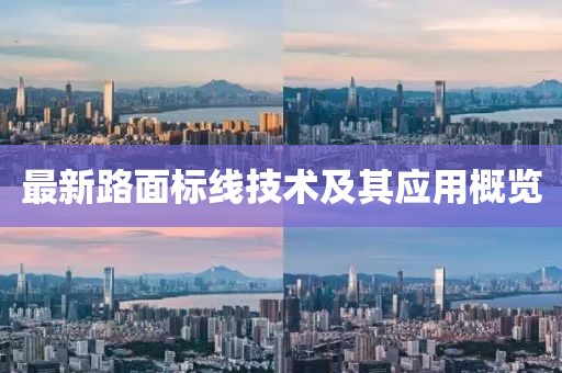 最新路面標線技術及其應用概覽