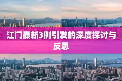 江門最新3例引發(fā)的深度探討與反思